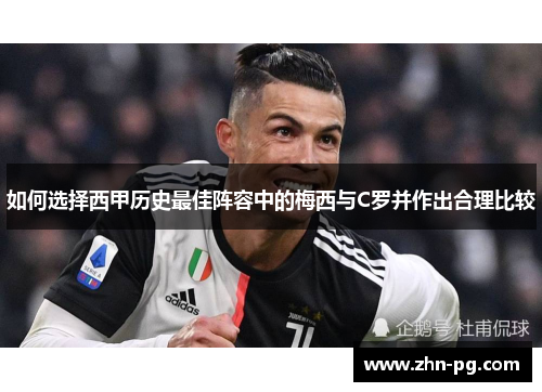 如何选择西甲历史最佳阵容中的梅西与C罗并作出合理比较