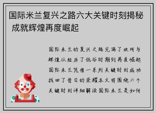 国际米兰复兴之路六大关键时刻揭秘 成就辉煌再度崛起