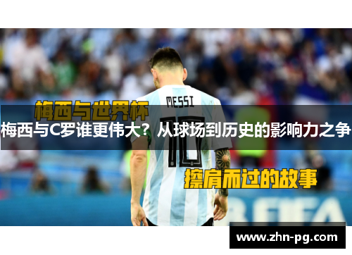 梅西与C罗谁更伟大？从球场到历史的影响力之争