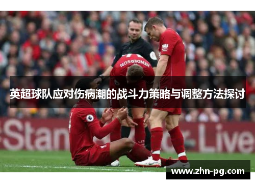 英超球队应对伤病潮的战斗力策略与调整方法探讨