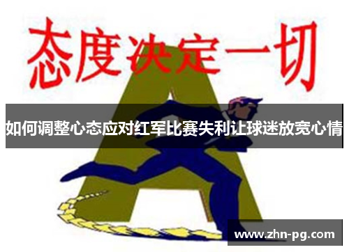 如何调整心态应对红军比赛失利让球迷放宽心情