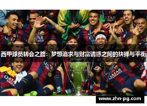 西甲球员转会之路：梦想追求与财富诱惑之间的抉择与平衡
