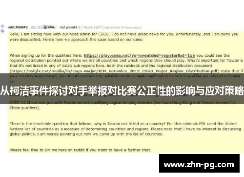 从柯洁事件探讨对手举报对比赛公正性的影响与应对策略