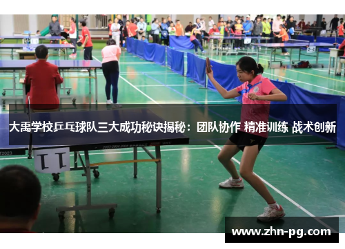 大禹学校乒乓球队三大成功秘诀揭秘：团队协作 精准训练 战术创新