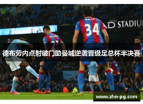 德布劳内点射破门助曼城逆袭晋级足总杯半决赛
