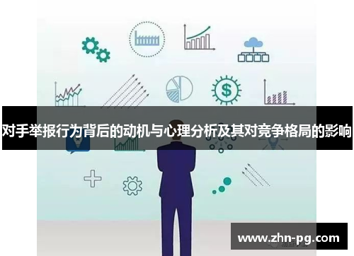 对手举报行为背后的动机与心理分析及其对竞争格局的影响