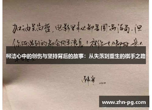 柯洁心中的创伤与坚持背后的故事：从失落到重生的棋手之路