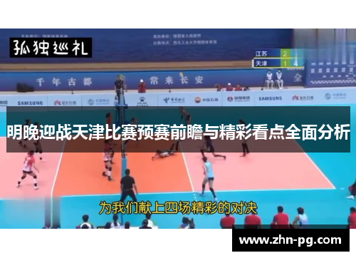 明晚迎战天津比赛预赛前瞻与精彩看点全面分析