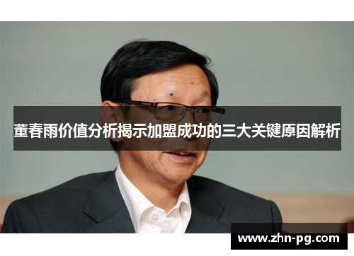 董春雨价值分析揭示加盟成功的三大关键原因解析