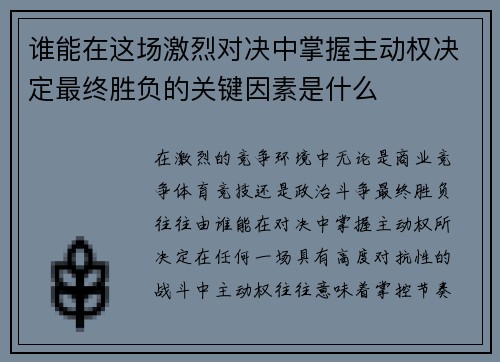 谁能在这场激烈对决中掌握主动权决定最终胜负的关键因素是什么