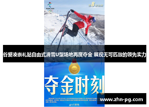 谷爱凌崇礼站自由式滑雪U型场地再度夺金 展现无可匹敌的领先实力