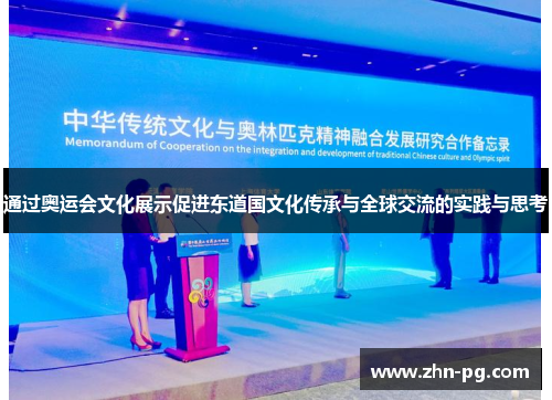 通过奥运会文化展示促进东道国文化传承与全球交流的实践与思考
