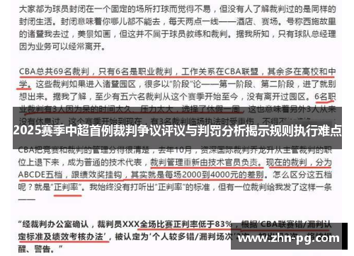 2025赛季中超首例裁判争议评议与判罚分析揭示规则执行难点