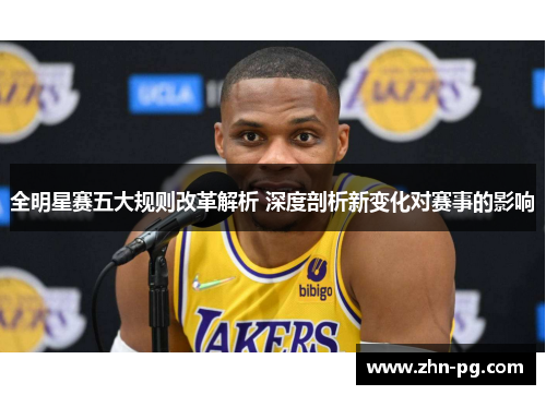 全明星赛五大规则改革解析 深度剖析新变化对赛事的影响