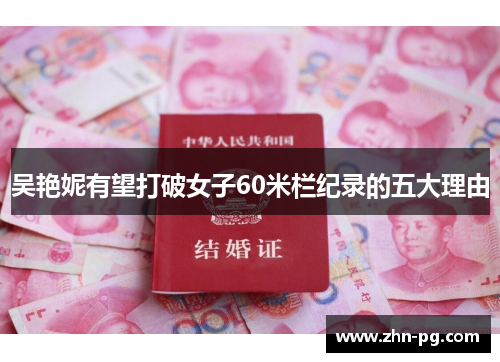 吴艳妮有望打破女子60米栏纪录的五大理由