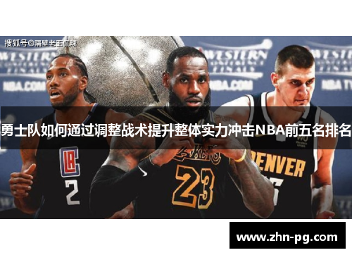 勇士队如何通过调整战术提升整体实力冲击NBA前五名排名