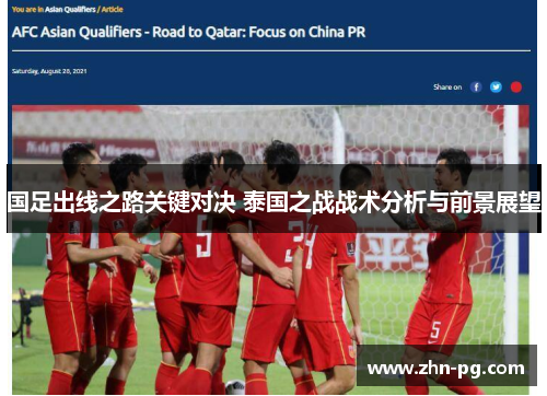 国足出线之路关键对决 泰国之战战术分析与前景展望