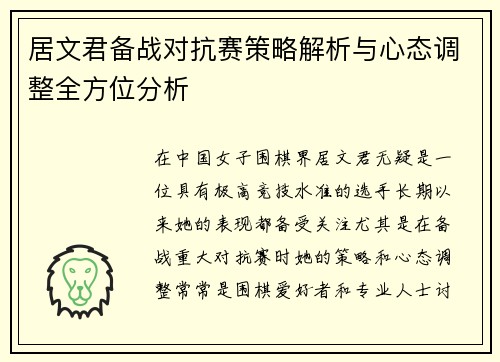 居文君备战对抗赛策略解析与心态调整全方位分析