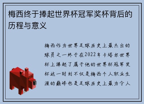 梅西终于捧起世界杯冠军奖杯背后的历程与意义