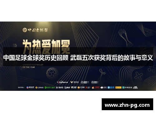 中国足球金球奖历史回顾 武磊五次获奖背后的故事与意义