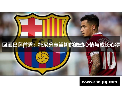 回顾巴萨首秀：托尼分享当初的激动心情与成长心得