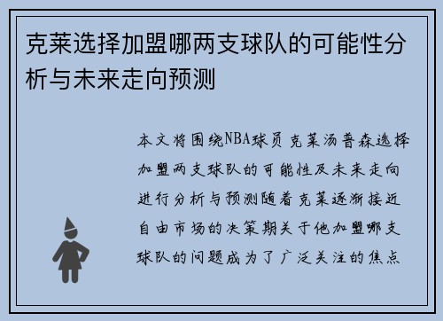 克莱选择加盟哪两支球队的可能性分析与未来走向预测