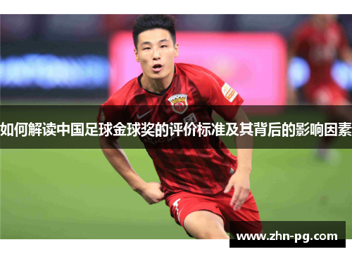 如何解读中国足球金球奖的评价标准及其背后的影响因素