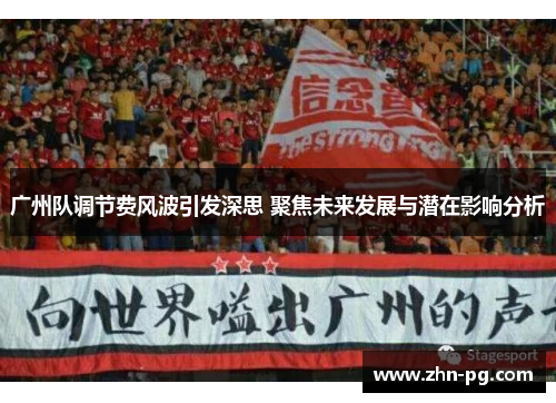 广州队调节费风波引发深思 聚焦未来发展与潜在影响分析