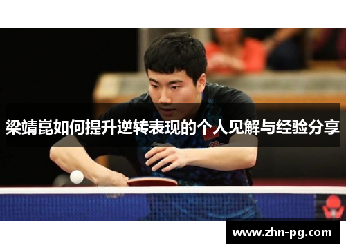 梁靖崑如何提升逆转表现的个人见解与经验分享
