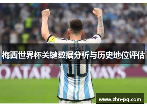 梅西世界杯关键数据分析与历史地位评估