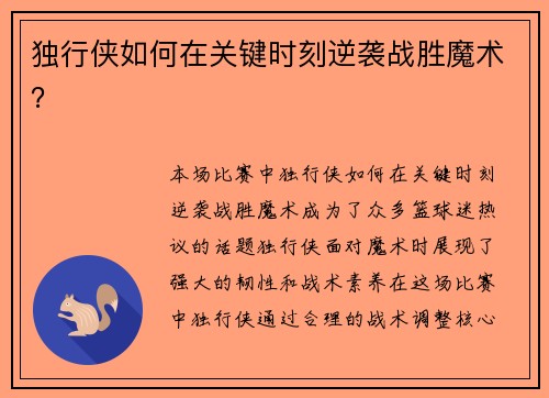 独行侠如何在关键时刻逆袭战胜魔术？