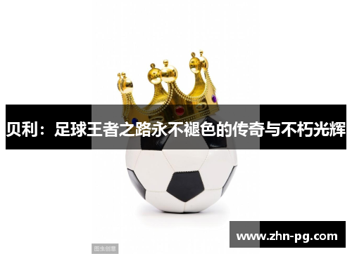 贝利：足球王者之路永不褪色的传奇与不朽光辉