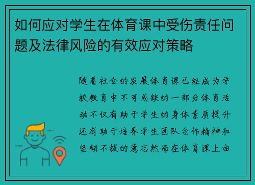 如何应对学生在体育课中受伤责任问题及法律风险的有效应对策略