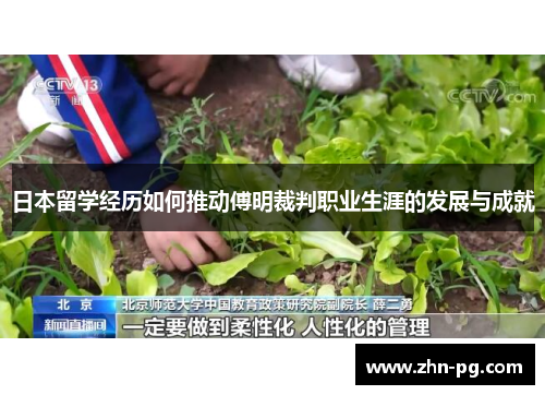 日本留学经历如何推动傅明裁判职业生涯的发展与成就