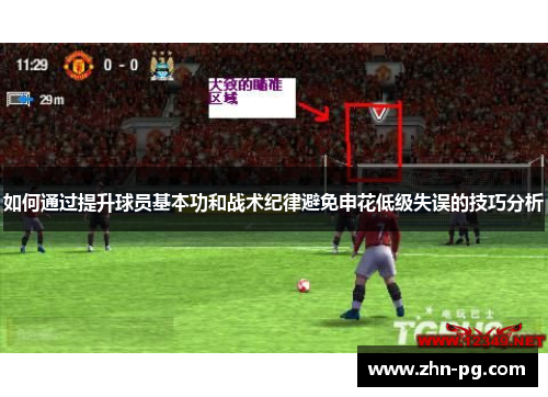 如何通过提升球员基本功和战术纪律避免申花低级失误的技巧分析