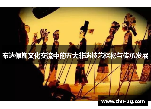 布达佩斯文化交流中的五大非遗技艺探秘与传承发展