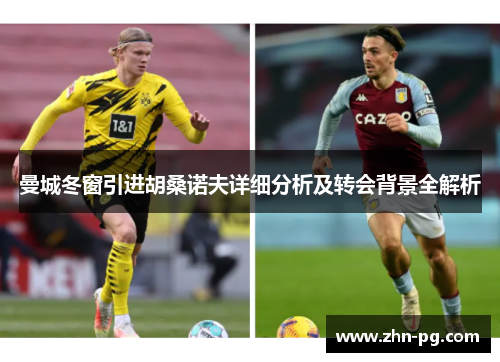 曼城冬窗引进胡桑诺夫详细分析及转会背景全解析