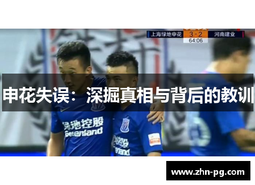 申花失误：深掘真相与背后的教训