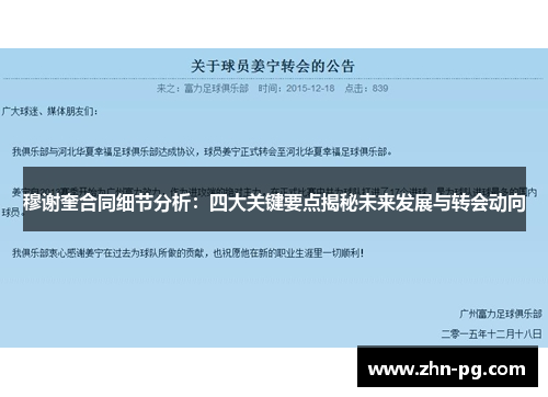 穆谢奎合同细节分析：四大关键要点揭秘未来发展与转会动向