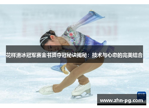 花样滑冰冠军赛金书贤夺冠秘诀揭秘：技术与心态的完美结合
