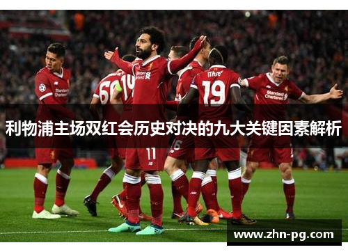 利物浦主场双红会历史对决的九大关键因素解析