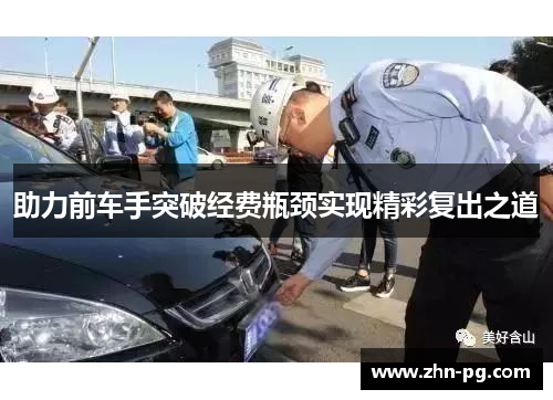助力前车手突破经费瓶颈实现精彩复出之道