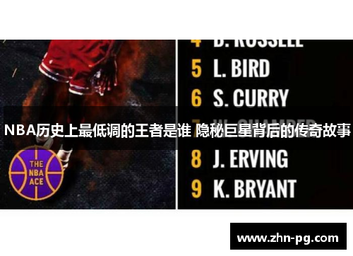 NBA历史上最低调的王者是谁 隐秘巨星背后的传奇故事