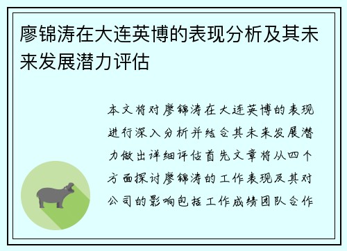 廖锦涛在大连英博的表现分析及其未来发展潜力评估