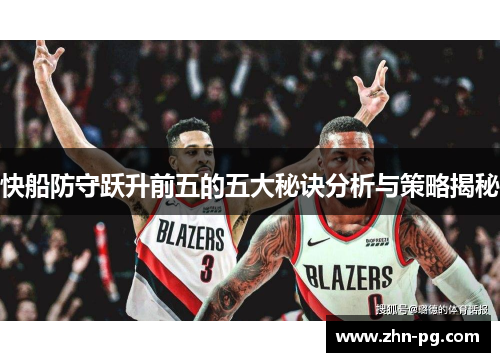 快船防守跃升前五的五大秘诀分析与策略揭秘