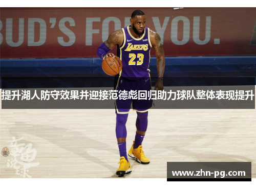 提升湖人防守效果并迎接范德彪回归助力球队整体表现提升