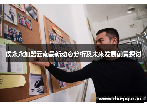 侯永永加盟云南最新动态分析及未来发展前景探讨