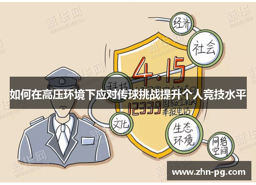 如何在高压环境下应对传球挑战提升个人竞技水平
