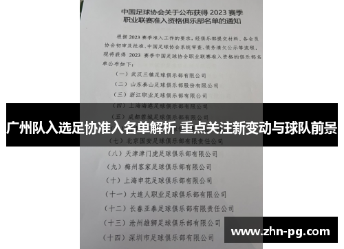 广州队入选足协准入名单解析 重点关注新变动与球队前景