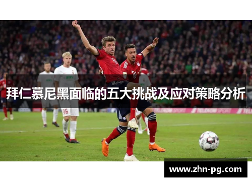拜仁慕尼黑面临的五大挑战及应对策略分析